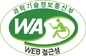 과학기술정보통신부 WA(WEB접근성) 품질인증 마크, 웹와치(WebWatch) 2023.9.24~2024.9.23