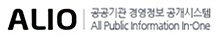 ALIO 공공기관 경영정보 공개시스템 All Public Information In-One