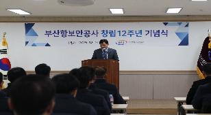 부산항보안공사 창립 12주년 기념식