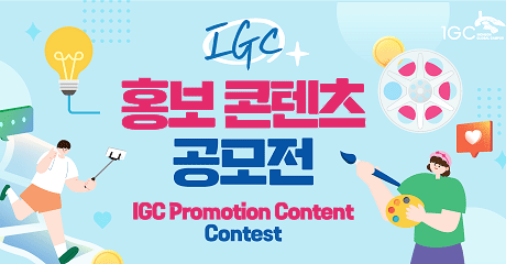 IGC 홍보콘텐츠 공모전 IGC Promotion Content Contest